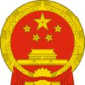 中華人民共和國(guó)工業(yè)和信息化部