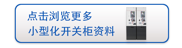 超級充電站的小型化配電房