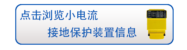 IPS小電流接地系統(tǒng)