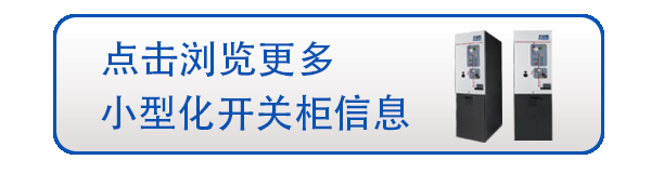 環(huán)保小型開(kāi)關(guān)柜