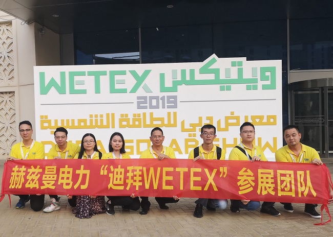 一帶一路，中東始行——赫茲曼電力2019迪拜WETEX展會(huì)行