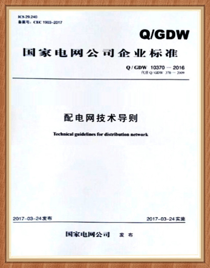 配電網(wǎng)單相接地故障選線、定位實(shí)用技術(shù)（2017版）選型推薦技術(shù)